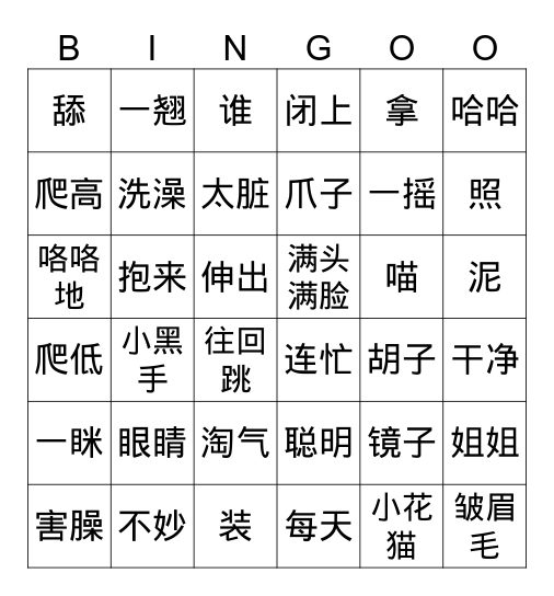 小弟和小猫 Bingo Card