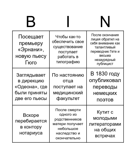 Бинго Жерара Нерваля Bingo Card
