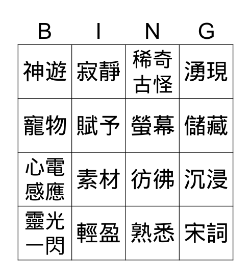 奇幻光芒的秘密 Bingo Card