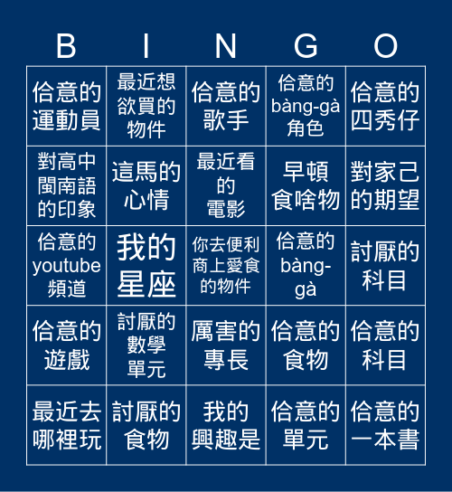 逐家來講台語 Bingo Card