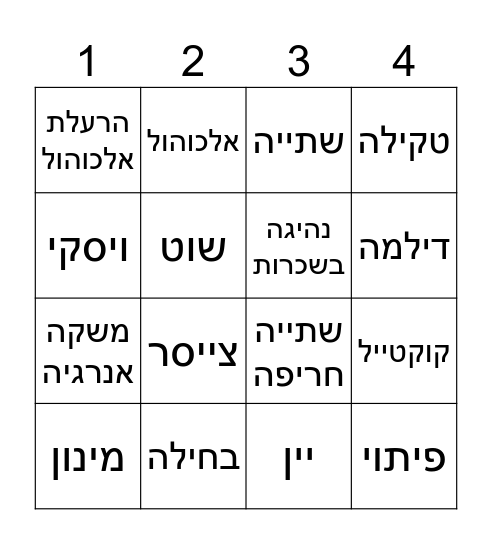 אלכוהול Bingo Card