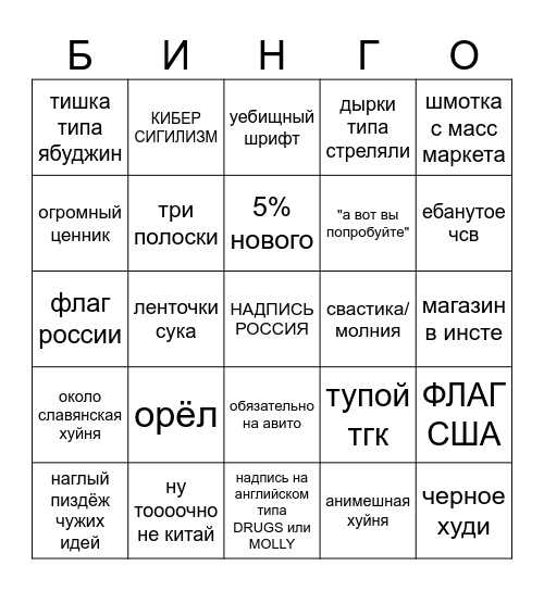 дизайнер из снг бинго Bingo Card