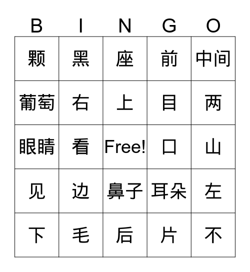 马力平 一年级 第一课 眼睛，耳朵 Bingo Card