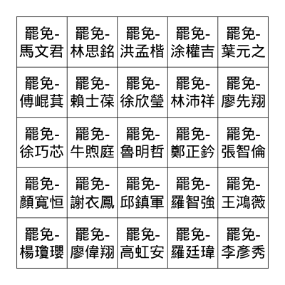罷免大賓果 Bingo Card