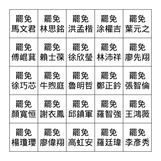 罷免大賓果 Bingo Card