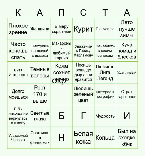 Капусто - бинго Bingo Card