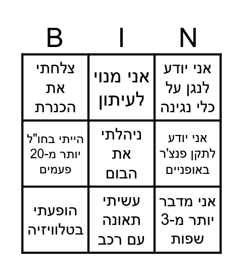 דגניה ב'ינגו Bingo Card