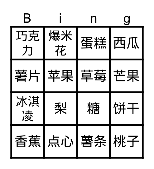 水果&点心 Bingo Card