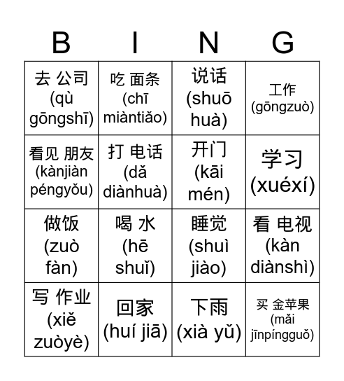 HSK 1 动词 Bingo Card