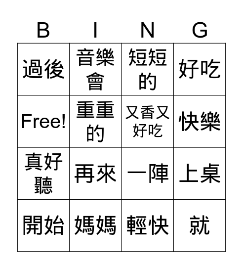 媽媽的音樂會 Bingo Card