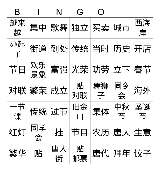 中文五第八课 唐人街 Bingo Card