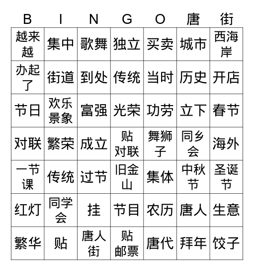 中文五第八课 唐人街 Bingo Card