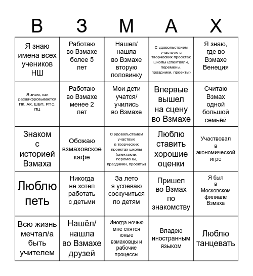 Взмаховское Бинго Bingo Card