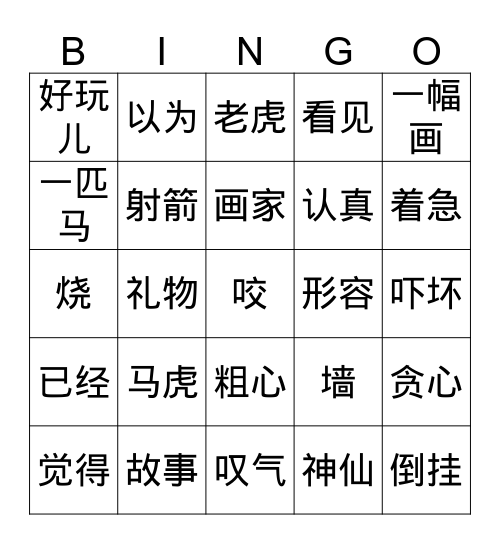 第4课 马虎的故事 Bingo Card