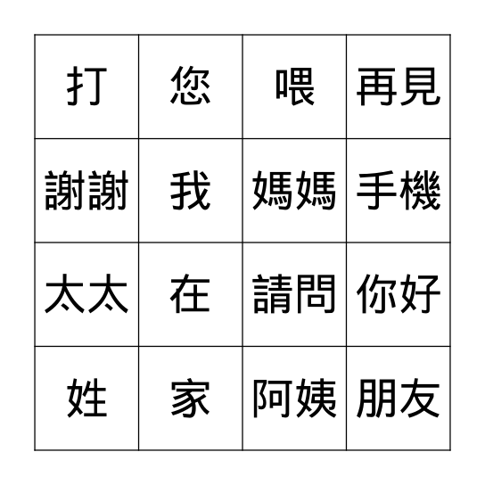 第十二課: 陳太太在家嗎? Bingo Card