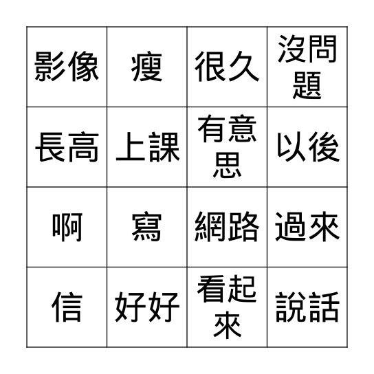 第十二課: 打網路電話 Bingo Card