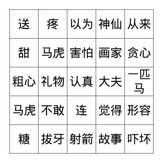 第五课 老虎拔牙 Bingo Card