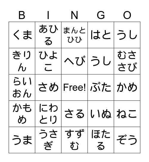 どうぶつ Bingo Card