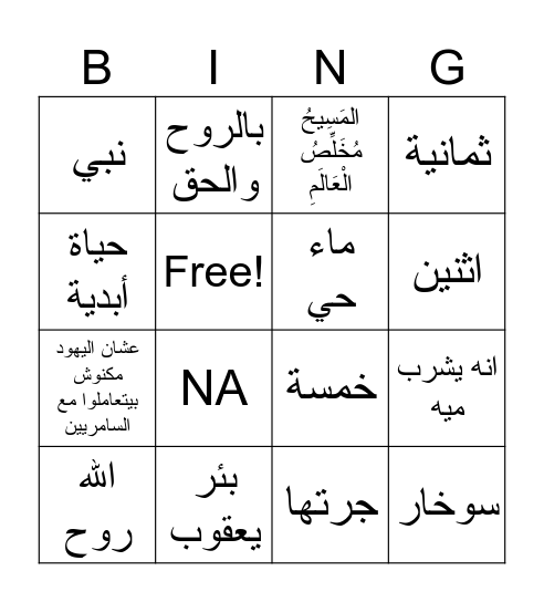 السامرية Bingo Card