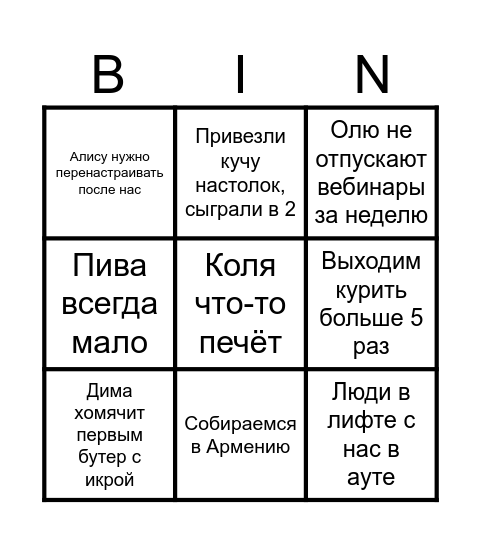 Бинго на тусу у Коли Bingo Card
