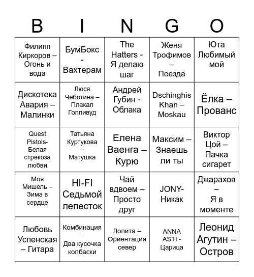 МУЗЫКАЛЬНОЕ Bingo Card