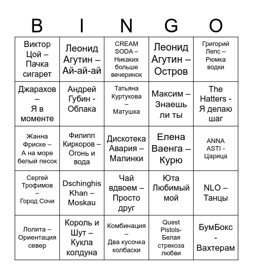 МУЗЫКАЛЬНОЕ Bingo Card