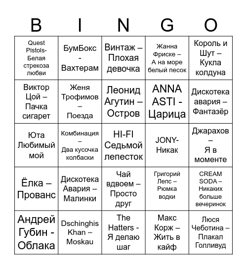 МУЗЫКАЛЬНОЕ Bingo Card