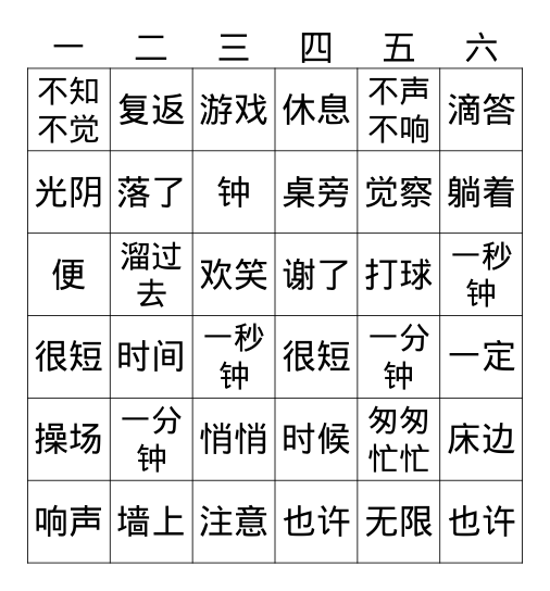 光阴一去不复返（上） Bingo Card