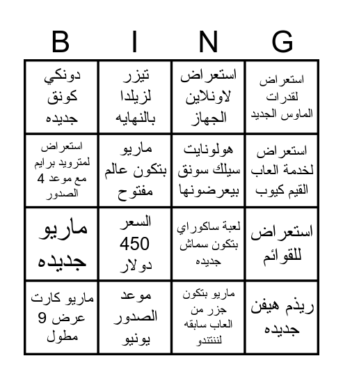 توقعات ننتندو داريكت Bingo Card