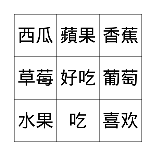 水果 Bingo Card