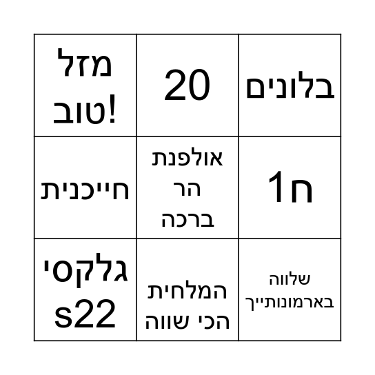 בינגו אמונה♡ Bingo Card