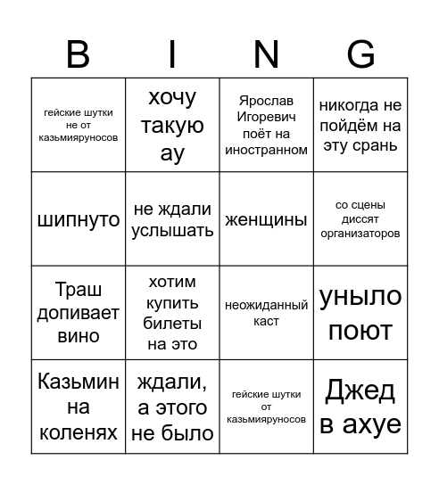 Фестиваль мюзикла Х 2025 Bingo Card