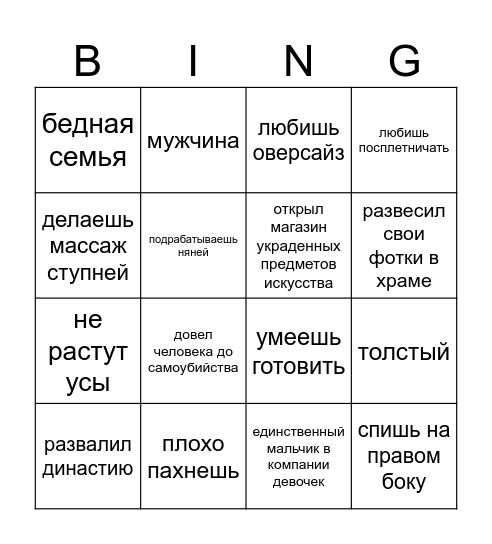 евнух в китае Bingo Card