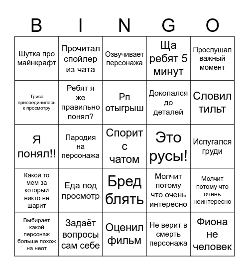 Слава смотрит фильм Bingo Card