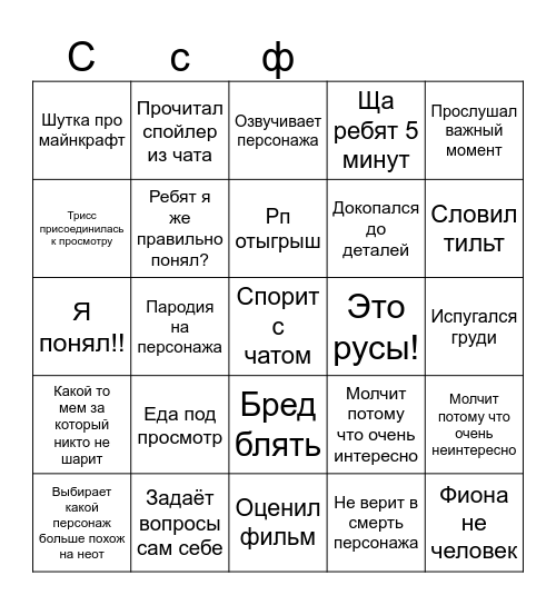 Слава смотрит фильм Bingo Card