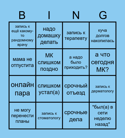 Почему участник не пришел на МК? 🤔 Bingo Card