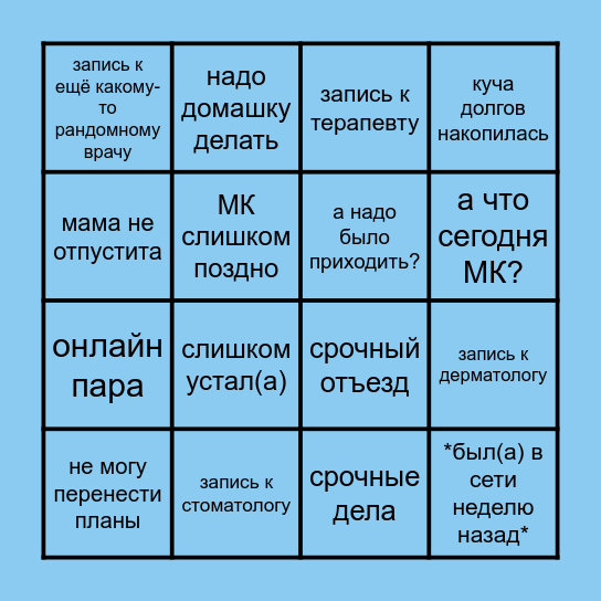 Почему участник не пришел на МК? 🤔 Bingo Card