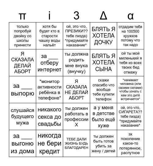 Чеклист нравоучений будущего родителя Bingo Card