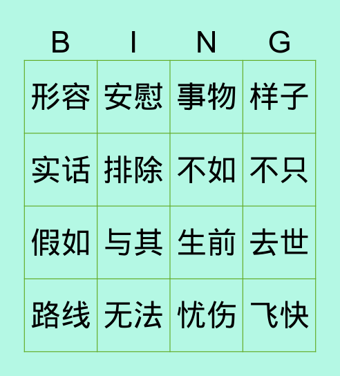2 我比太阳跑得快 Bingo Card