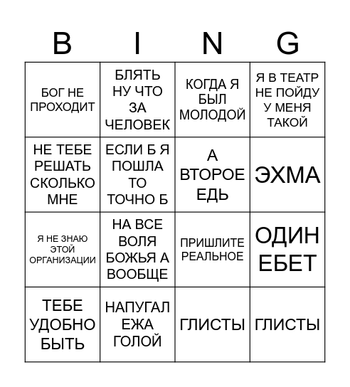 БИНГО БОКОВЦОВ Bingo Card