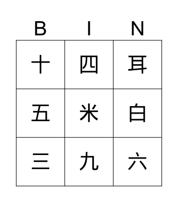 Chinese characters Bingo Card