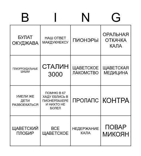Тупо мы Bingo Card
