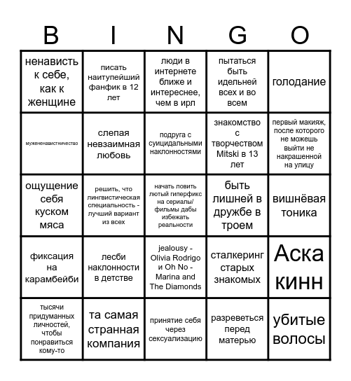 Топ каноничных событий, через которые прошло большинство снг девушек Bingo Card