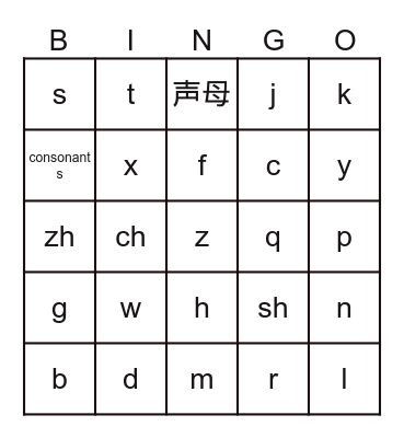 汉语拼音 Bingo Card