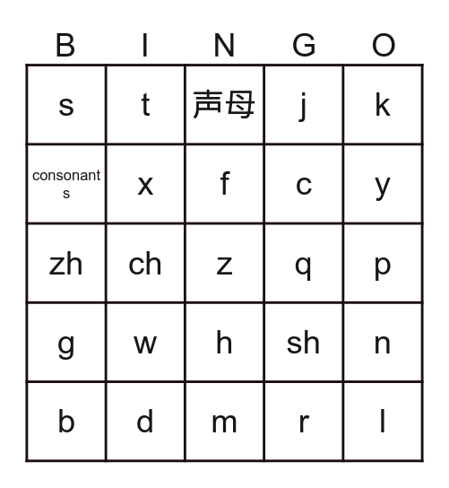 汉语拼音 Bingo Card