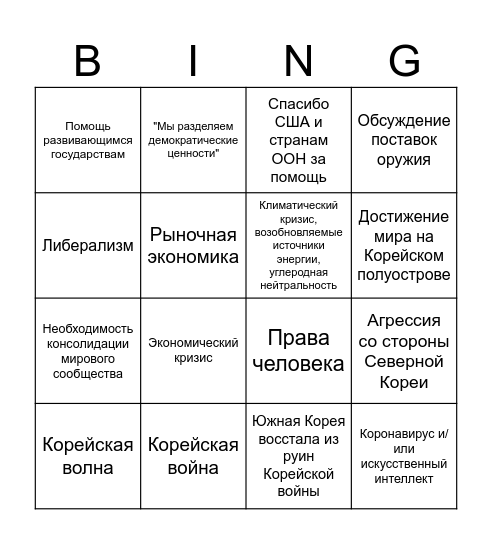 Бинго обычного корейского президента Bingo Card