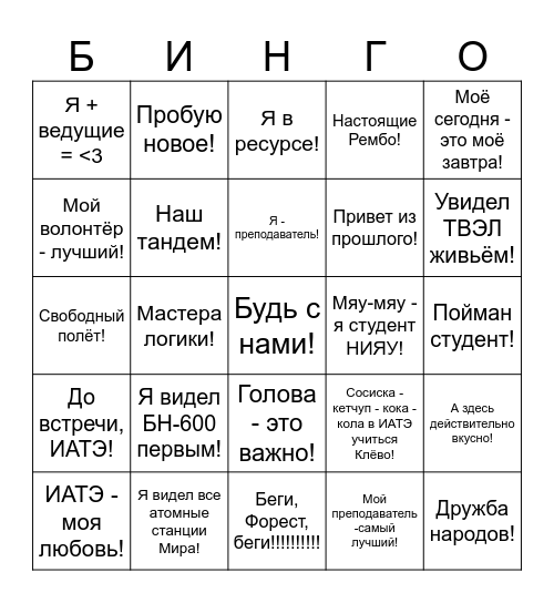 Фото-бинго "ИАТЭ, я с тобой!" Bingo Card