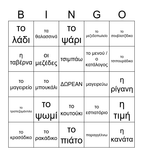 ΜΠΙΝΓΚΟ Bingo Card