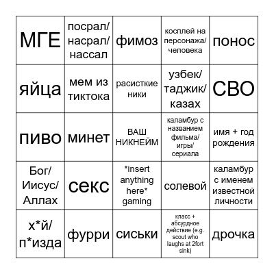 Бинго всратых ников Bingo Card