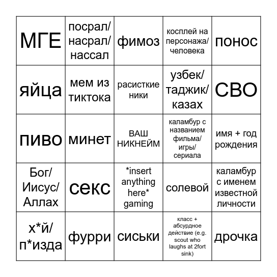 Бинго всратых ников Bingo Card